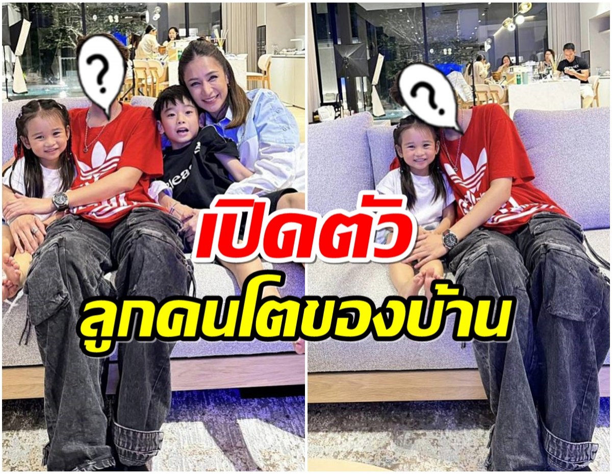 เปิดตัวลูกบุญธรรม เนย โชติกา เข้ากับที่บ้านได้ดีมาก