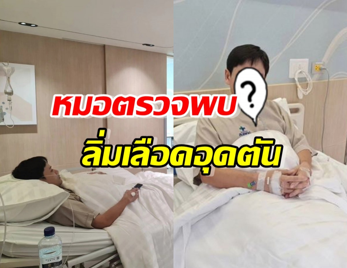 หาม นักร้องหนุ่ม ส่งรพ. หมอตรวจพบลิ่มเลือดอุดตัน