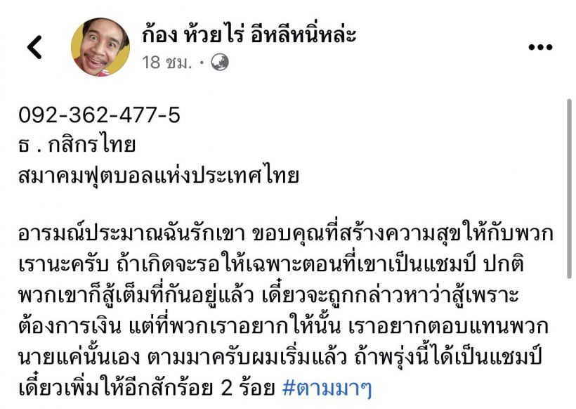 ก้อง ห้วยไร่ อัดฉีด 2 แสน เชียร์ฟุตซอลไทย 