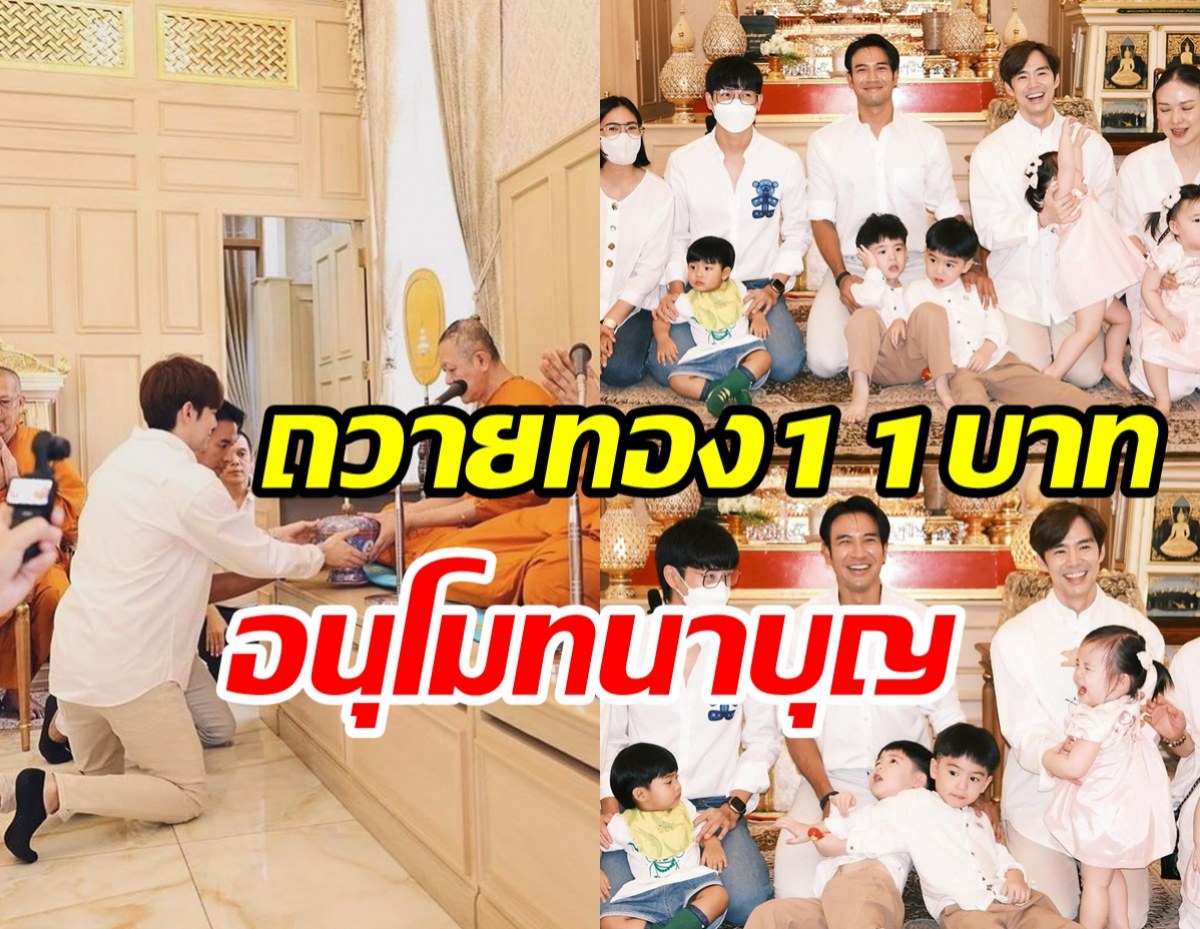 คู่รักลูกดกชวนเพื่อนดารา ถวายทองคำ11บาทบูรณะวัดภูเขาทอง