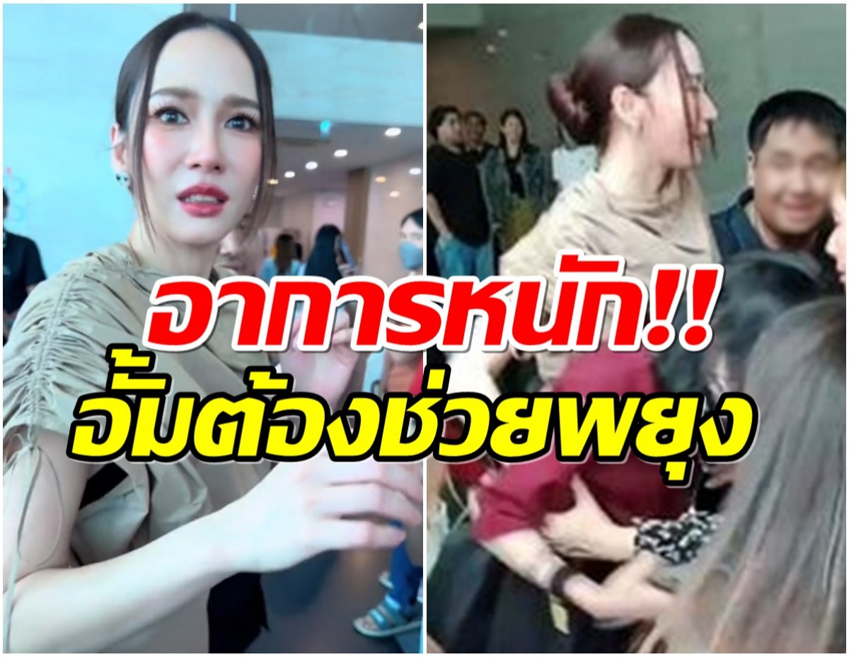 ชุลมุนชุลเก!! เเฟนคลับเจอตัวจริง อั้ม พัชราภา ถึงขั้นมีอาการเเบบนี้