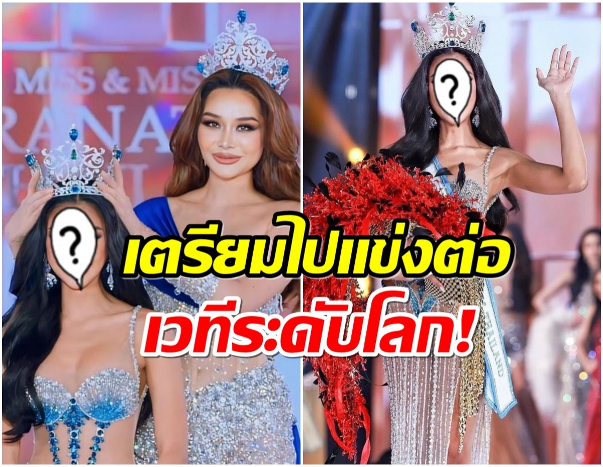 เปิดภาพสาวสวย คว้ามง Miss Supranational Thailand 2024 สำเร็จ! 