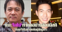 ป้อนไม่ลอยแพโตโน่แต่แนะทำทุกอย่างต้องมีสติ