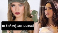 ‘ติช่า’ แจกแจง!  10 ข้อต้องรู้ของ เมนเทอบี มีอะไรบ้าง!?