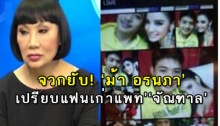 เพจดัง จวกยับ! ‘ม้า อรนภา’’เปรียบแฟนเก่าแพท’เป็น ‘จัณฑาล’