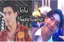 จ๊ะเอ๋!! “โตโน่” โผล่งานแต่งวันนี้ด้วย แต่จะใช่งานของ “แพท ณปภา” รึเปล่า