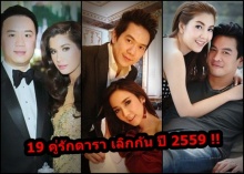 ส่องดู !!! 19 คู่รักดารา เตียงหัก - สะบั้นรัก ในปี 2559 มีคู่ไหนบ้าง ???