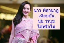 เทียบขั้นนุ่น วรนุช ! นาว ทิสานาฎ โชว์ทักษะการรำตามรอยรุ่นพี่ (มีคลิป)