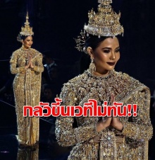 น้ำตาเอ่อล้น น้ำตาลกลัวไม่ทันขึ้นเวที