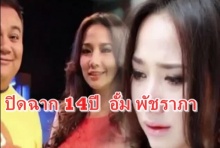 สะเทือนตับติ่ง!!ปิดฉาก14ปี ตำนานพิธีกรของ อั้ม พัชราภา  