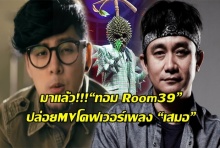 สดๆร้อนๆ“ทอม Room39” โชว์โคฟเวอร์เพลงใหม่ “เสมอ” ของปู พงษ์สิทธิ์