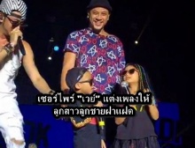 เวย์ แต่งเพลงให้ บีน่า-บรู๊คลิน  ขึ้นเวทีกับพ่อครั้งแรก (คลิป)