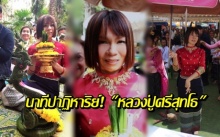 ขนลุกซู่!! “จินตหรา” เล่านาทีปาฏิหาริย์ หลวงปู่ หลังไปรำนาคีบวงสรวงคำชะโนด!