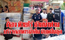 น้ำใจล้น!! “ก้อง ห่วยไร่” ลุยซื้ออาหาร-น้ำดื่ม ขึ้นรถส่งไปบริจาคพี่น้องสกลฯ ที่ประสบภัยน้ำท่วม!!