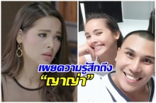 ครูตั้ม เผยความรู้สึกถึง ญาญ่า แท้จริงเป็นคนนิสัยแบบนี้!