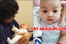 เฮียเสกโพสต์อีกหลังเปิดตัว‘น้องลีออง’ลูกอีกคนกับดารา‘แซนวิช’