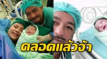 ยินดีด้วยจ้า! ภรรยาสาว หนำเลี๊ยบ คลอดลูกสาว น้องซีรี่ส์ น่ารักน่าชังมาก