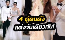 ช้างชนช้าง “4 คู่คนดัง” ที่ควงคู่เข้าประตูวิวาห์ในวันเดียวกัน เหมือนฟ้าจะกำหนดมาแล้ว