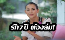 “โย ยศวดี” เผย เหตุผลสั้นๆ ที่ทำรัก 7 ปี ต้องล่ม แม้ผู้ชายจะขอแต่งงานแล้ว