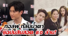 “กอล์ฟ” เปิดใจเหตุเลิก “ขวัญ” ย้ำแผลเดิมเมื่อ 10 ปี เผยปมแม่เรียกสินสอด 80 ล้าน! (คลิป)