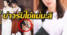 เปิดวาร์ป “คลอเดีย” บ่าวผู้ดูแล “ท้าวทองกลีบม้า” ตัวจริงเป็นสาวมหาลัย หน้าคม สวยมาก!!