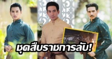 เปิดภาพชุดสืบราชการลับของ พี่หมื่น-หมื่นเรือง-หลวงสรศักดิ์ ปิดแค่ไหนก็ยังบังความหล่อไม่มิด!