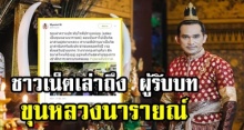 ชาวเน็ตเล่า ผู้รับบทขุนหลวงนารายณ์ ในบุพเพสันนิวาส ตัวจริงเคยทำสิ่งนี้?