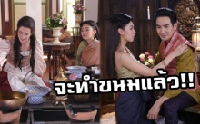 สัปดาห์หน้า “ท้าวทองกีบม้า” ทำขนมไทย!! “การะเกด” สอนภาษาฝรั่งเศสให้ “พี่หมื่น” เป็นราชทูต!!