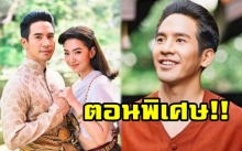 เผยเรื่องย่อ “บุพเพสันนิวาส” ตอนพิเศษ บอกเลยเต็มอิ่มสุดๆ ตั้งตารอกันนะออเจ้า!!