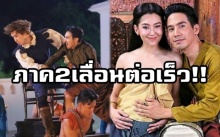 พีคในพีค!! ฟินทั้งน้ำตา ฉากจบจะรัก “ฟอลคอน” ส่วนภาค 2 เลื่อนให้เร็วขึ้น!! “โป๊ป-เบลล่า” ปีหน้ามาแน่