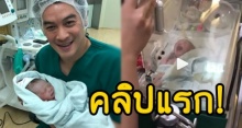 เผยคลิปแรก! วินาที “น้องโพธิ์” ลูกชาย “ชาคริต” คลอด ทำเอาเห่อกันทั้งบ้าน! (คลิป)