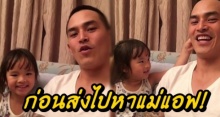 มาดู พ่อสงกรานต์ ทำอะไรกับ น้องปีใหม่ ก่อนส่งกลับบ้านไปหา แม่แอฟ!