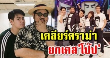 ‘อ๊อฟ’ เคลียร์ดราม่าถล่ม ‘ป๊อป’ วอนอย่าโลกสวยเกิน ยกเคส ‘โป๊ป’ ลั่นไม่อยากโกงคนดูแล้ว!