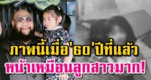 ขนลุกเลย! “กอล์ฟ” ฟักกิ้งฮีโร่ เจอภาพนี้เมื่อ 60 ปีที่แล้ว หน้าเหมือนลูกสาวจนอึ้งเลย!