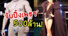 สาวๆกรี๊ดคอแตก! อดีตนักร้องดัง วม ‘จับปิ้งเพชร’ 500 ล้าน เดินแฟชั่นโชว์!?