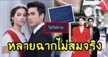 ชาวเน็ตวิจารณ์ ลิขิตรักตอนแรก ไม่ให้ผ่าน! หลายฉากไม่สมจริง?