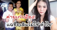 ค่ายเก่าฟ้อง! ลำไย เบี้ยวสัญญา หนีไปร้องขาเลาะ  แถมแฉชื่อเดิมไม่ใช่ลำไย!?