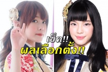 ผลเลือกตั้งด่วน!! เฌอปราง-มิวสิค 2 สาวไทย ชิงชัย AKB48 ..!?