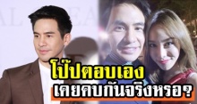 ‘โป๊ป’ ตอบเอง! ภาพคู่สุดแนบชิด ‘มิ้ง’ อดีตแฟนกัปตัน เคยรู้จักกันหรือเปล่า?