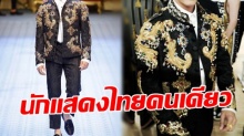 ไม่น่าเชื่อ พระเอกดัง คนไทยเพียงคนเดียวที่ได้เดินแบบ Dolce & Gabbana ที่มิลาน อิตาลี