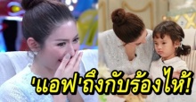 แม่แอฟ น้ำตาไหลกลางรายการ! หลังน้องปีใหม่งอน เพราะต้องการทำสิ่งนี้? (คลิป)