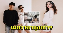 เผยราคาถุงเท้า “น้องไทก้า” ที่ “เพชรจ้า-นิวเคลียร์” ซื้อไว้รอลูกชาย!? (มีคลิป)