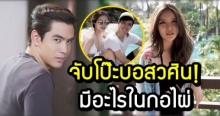 เปิดโพสต์สาวนอกวงการ! ที่โดนลือคบ ฟิล์ม-ธนภัทร แต่ละภาพ เหมือนมีอะไรในกอไผ่?!