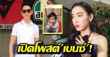 เปิดโพสต์ เบนซ์ เรซซิ่ง ก่อน แพท ณปถา ประกาศเลิก ขอเป็นแค่แม่ของลูก