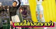 ไม่ใช่แค่ ญาญ่า ที่กล้าใส่! แท้จริงแล้วผู้นำเทรนด์กางเกงกลับด้านคือ ซุปตาร์สาวคนนี้?