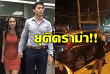 ไกล่เกลี่ย’นาวิน ต้าร์-ภรรยา’ปมใส่เบรกมือจอดขวาง คู่กรณีขอโทษ