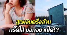 นักร้องสาว สูญเงินครึ่งล้าน ไล่คนปลูกบ้านในที่ตัวเอง งง กรี๊ดใส่ บอกอยากได้!?