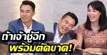 หนุ่มเจ้าชู้ “โจ๊กเกอร์ นพชัยา” ยังต้องศิโรราบ อึ้งหนัก!! ความลับเมีย ชั่ววูบหวิดพัง (คลิป)