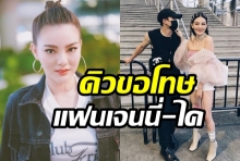 ดิวกราบขอโทษ!แฟนเจนนี่-ไค ไม่เข้าใจว่าละเอียดอ่อนต่อความรู้สึก