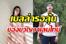 เบลล่า ราณี แจงไม่ได้ตัวติด พี่เวียร์ รอลุ้นของขวัญวาเลนไทน์(คลิป)